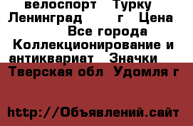 16.1) велоспорт : Турку - Ленинград  1986 г › Цена ­ 99 - Все города Коллекционирование и антиквариат » Значки   . Тверская обл.,Удомля г.